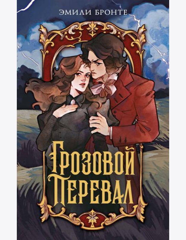 Грозовой перевал
