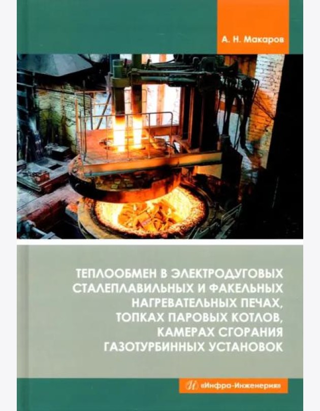 Теплообмен в электродуг.сталеплав.и фак.нагр.печах