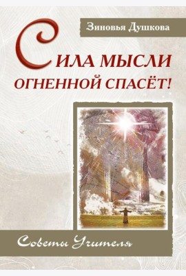 Сила Мысли Огненной спасет! Советы Учителя