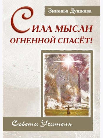 Сила Мысли Огненной спасет! Советы Учителя