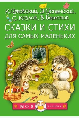 Сказки и стихи для самых маленьких
