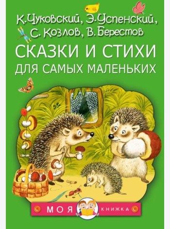 Сказки и стихи для самых маленьких