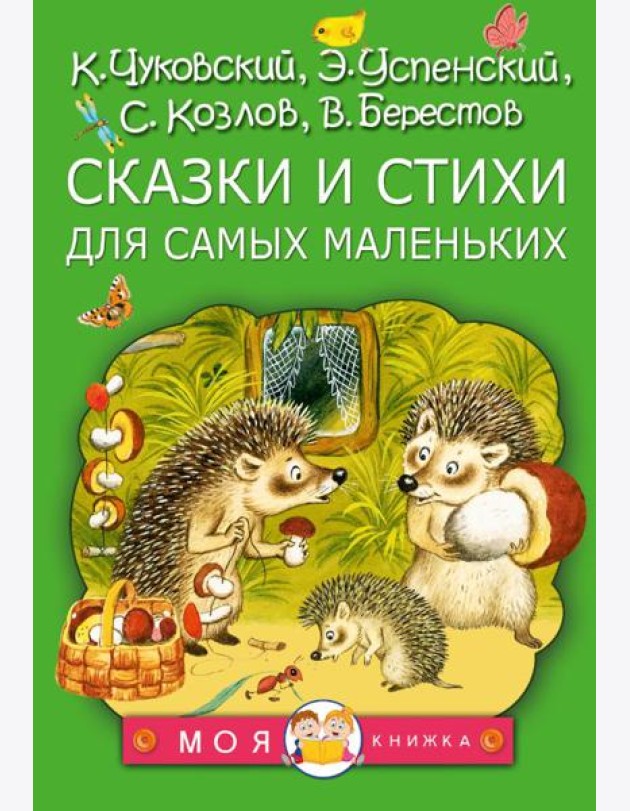 Сказки и стихи для самых маленьких
