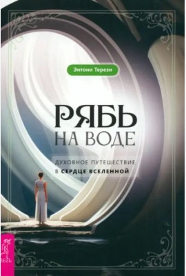 Рябь на воде. Духовное путешествие в сердце Вселенной (5042)