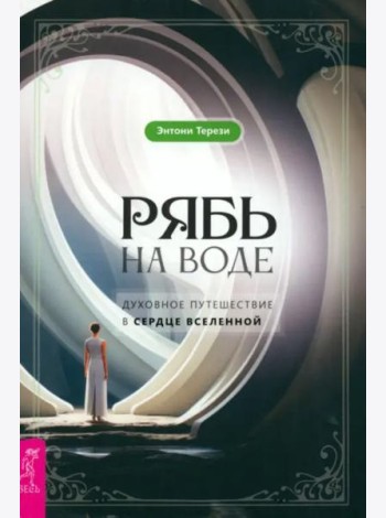 Рябь на воде. Духовное путешествие в сердце Вселенной (5042)