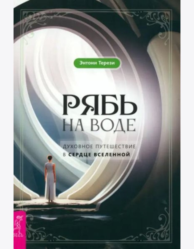 Рябь на воде. Духовное путешествие в сердце Вселенной (5042)
