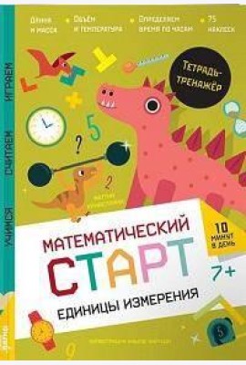 Единицы измерения. Тетрадь-тренажёр