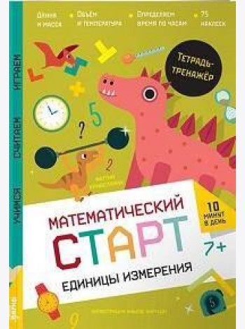 Единицы измерения. Тетрадь-тренажёр