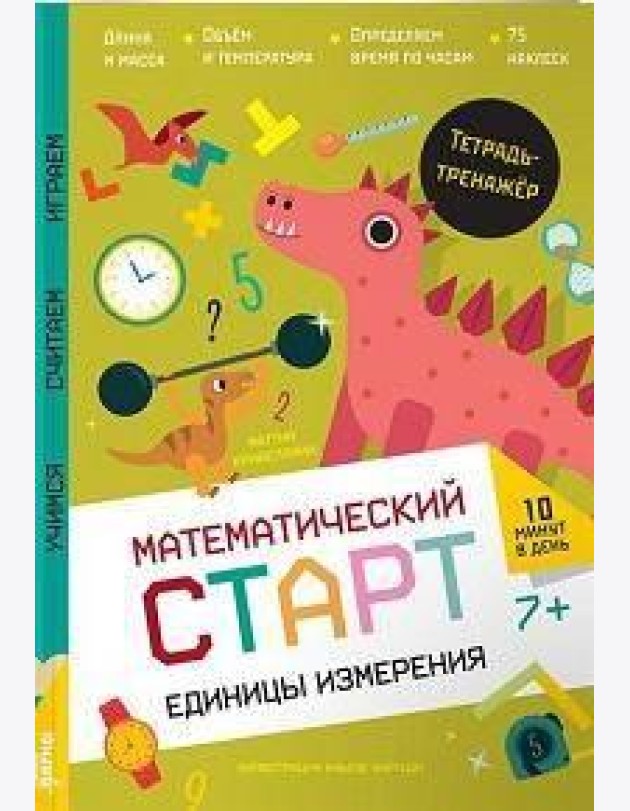 Единицы измерения. Тетрадь-тренажёр