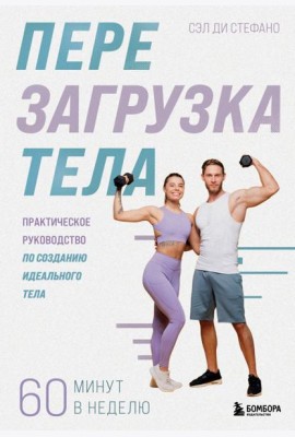 Перезагрузка тела. Практическое руководство по созданию идеального тела — 60 минут в неделю