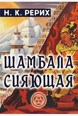Шамбала сияющая