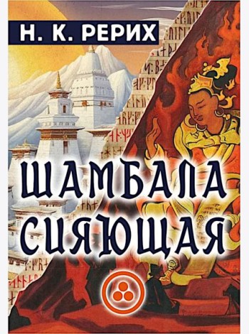 Шамбала сияющая