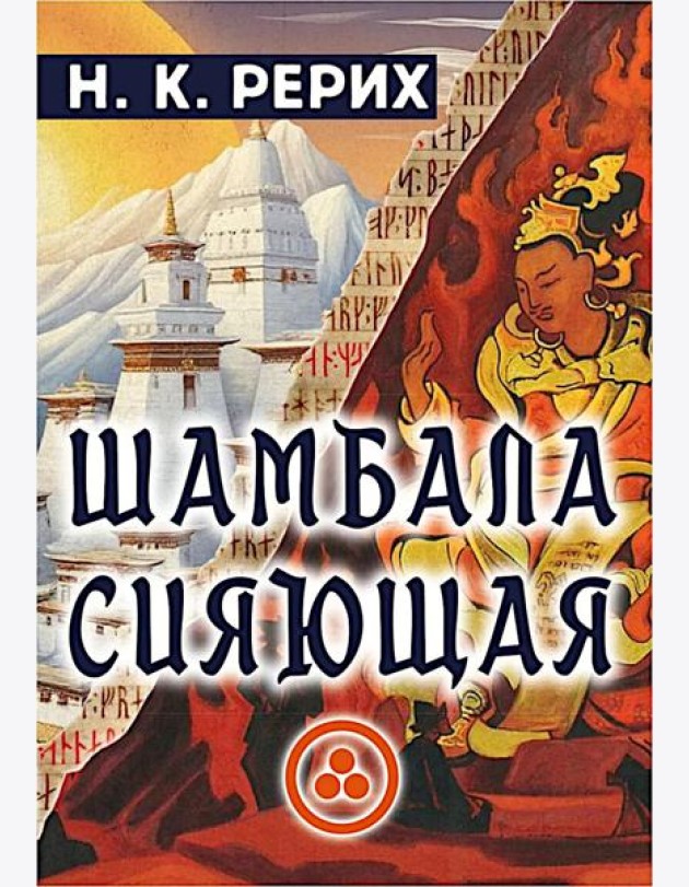 Шамбала сияющая