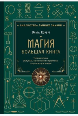 Магия. Большая книга. Теория магии, ритуалы, заклинания и практики, улучшающие жизнь