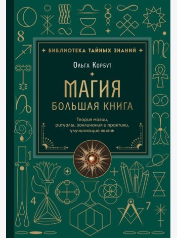 Магия. Большая книга. Теория магии, ритуалы, заклинания и практики, улучшающие жизнь