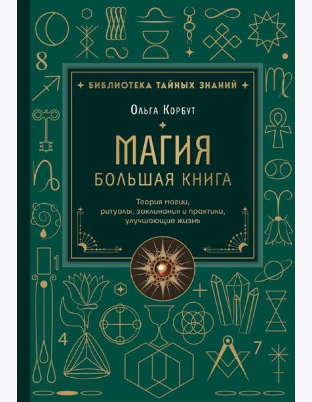 Магия. Большая книга. Теория магии, ритуалы, заклинания и практики, улучшающие жизнь
