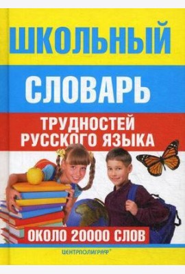 Школьный словарь трудностей русского языка
