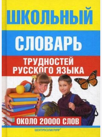Школьный словарь трудностей русского языка