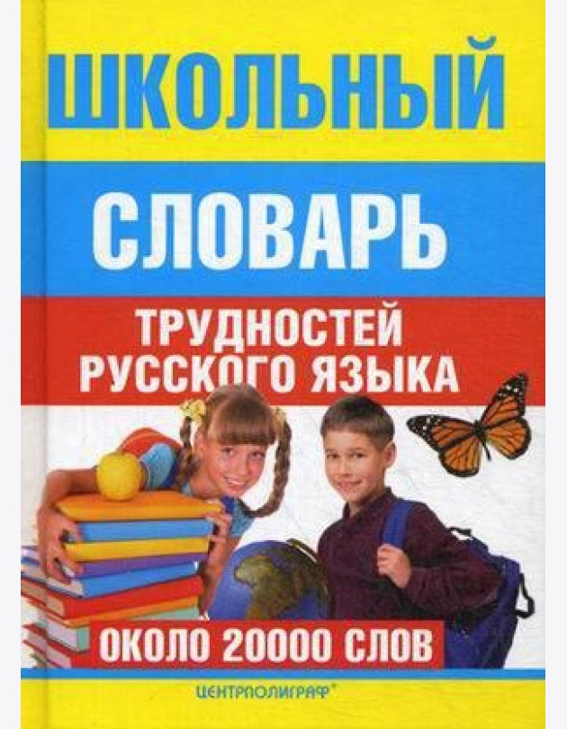 Школьный словарь трудностей русского языка