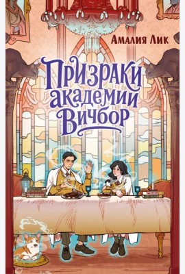 Призраки академии Вичбор