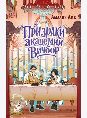 Призраки академии Вичбор