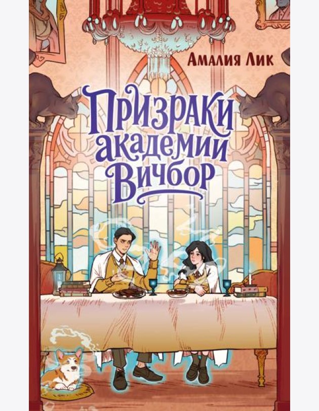 Призраки академии Вичбор