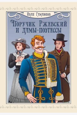 Поручик Ржевский и дамы-поэтессы