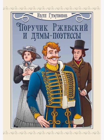 Поручик Ржевский и дамы-поэтессы