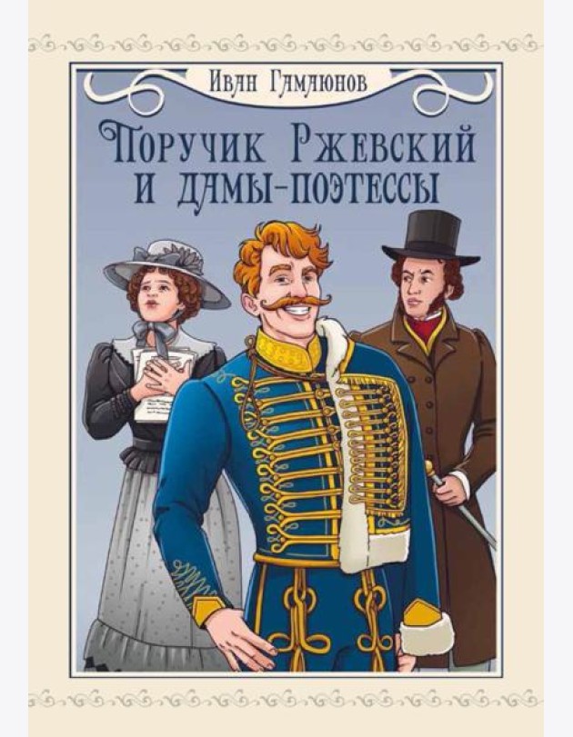 Поручик Ржевский и дамы-поэтессы
