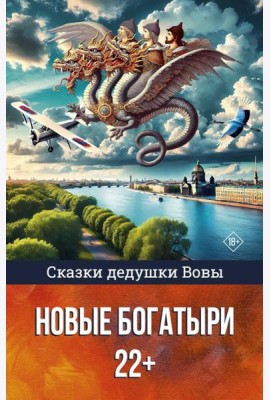 Сказки дедушки Вовы. Новые Богатыри 22+