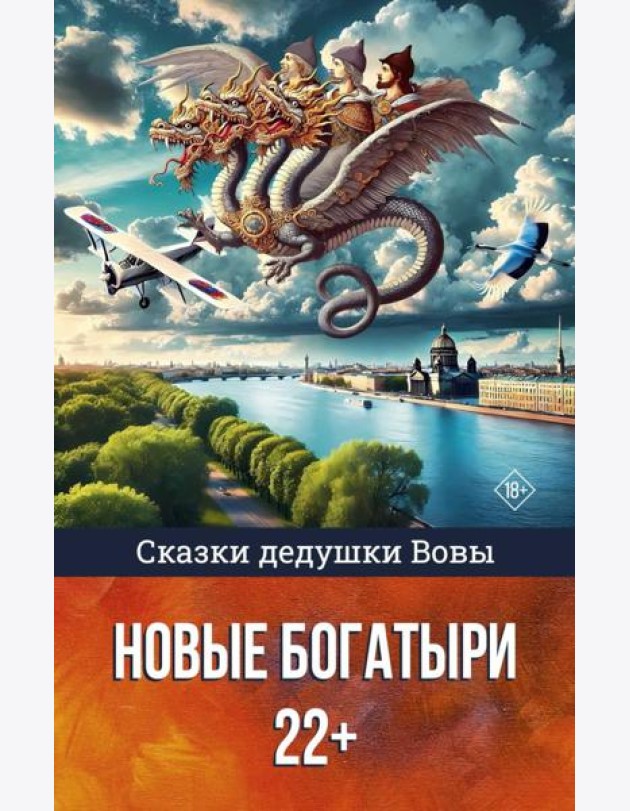 Сказки дедушки Вовы. Новые Богатыри 22+