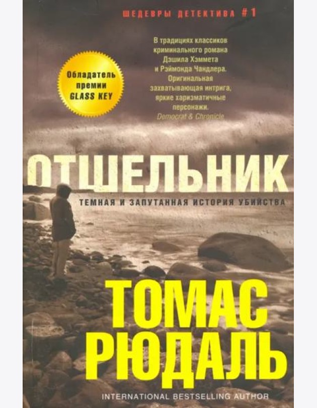 Отшельник