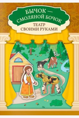 Бычок - смоляной бочок: книга-театр