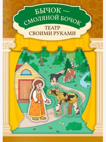 Бычок - смоляной бочок: книга-театр