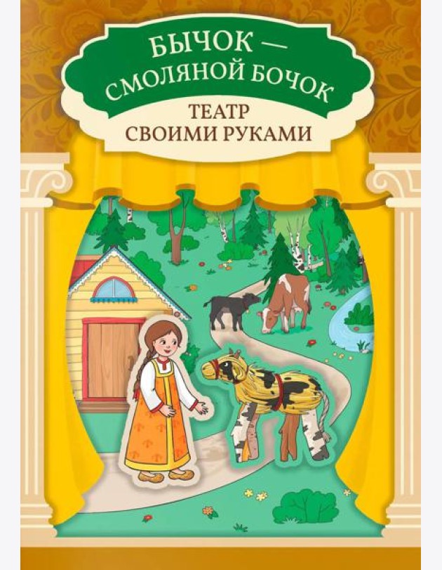 Бычок - смоляной бочок: книга-театр