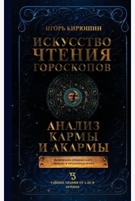 Искусство чтения гороскопов. Анализ кармы и акармы