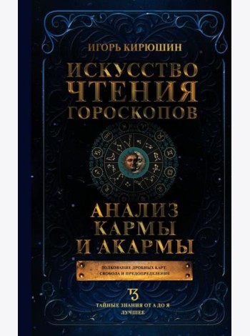 Искусство чтения гороскопов. Анализ кармы и акармы