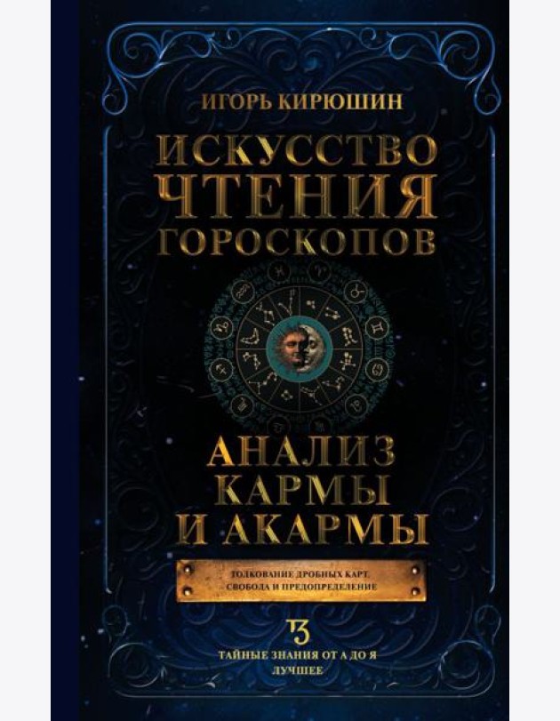 Искусство чтения гороскопов. Анализ кармы и акармы