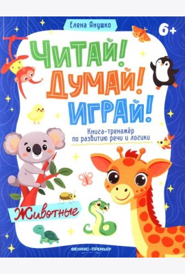 Животные: книга-тренажер по развитию речи и логики
