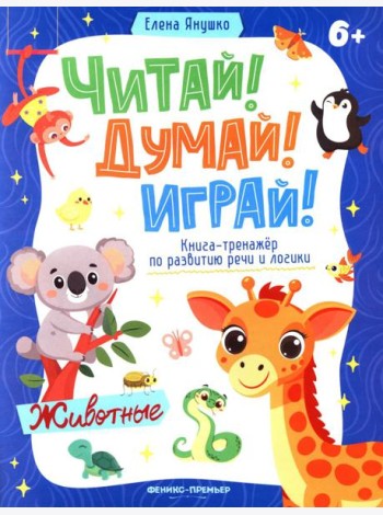 Животные: книга-тренажер по развитию речи и логики