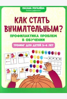 Как стать внимательным? Профилактика проблем в обучении: тренинг для детей 5-6 лет. 2-е изд