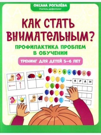 Как стать внимательным? Профилактика проблем в обучении: тренинг для детей 5-6 лет. 2-е изд