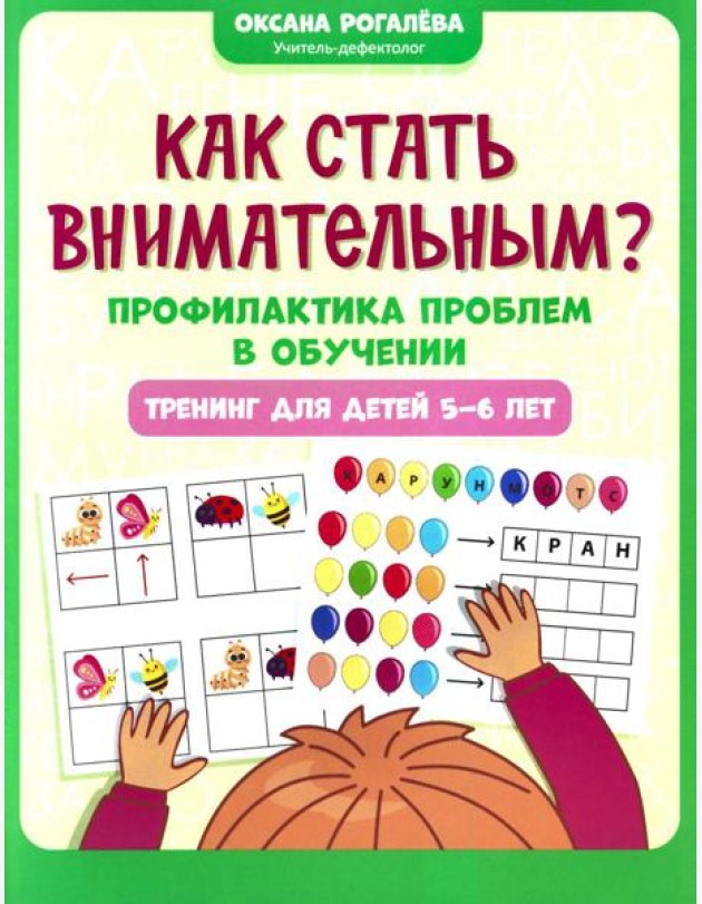 Как стать внимательным? Профилактика проблем в обучении: тренинг для детей 5-6 лет. 2-е изд