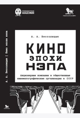 Кино эпохи НЭПА: Акционерные компании и общественные кинематографические организации в СССР