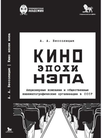 Кино эпохи НЭПА: Акционерные компании и общественные кинематографические организации в СССР