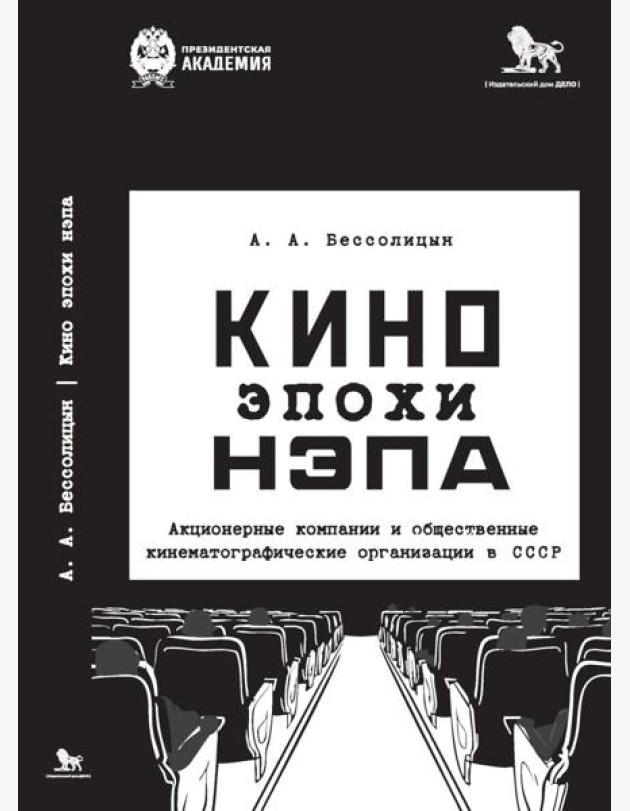 Кино эпохи НЭПА: Акционерные компании и общественные кинематографические организации в СССР