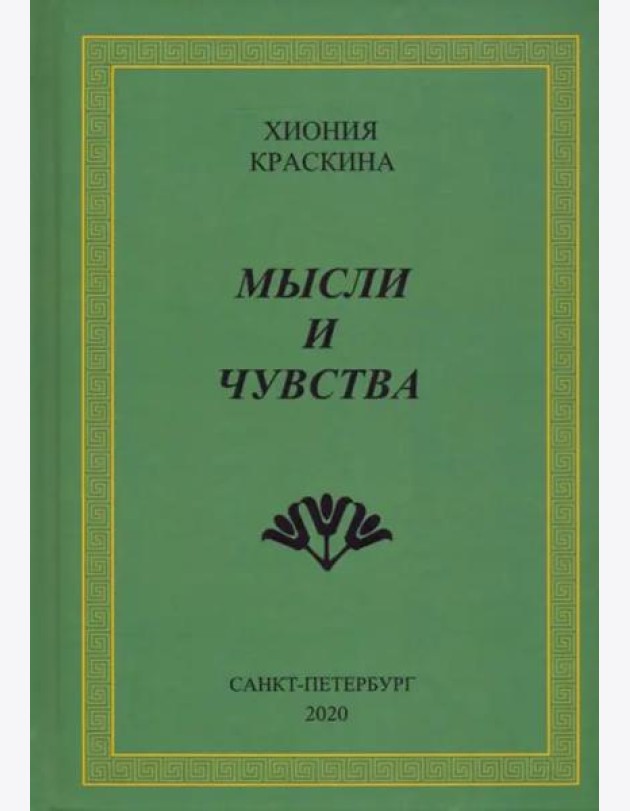 Мысли и чувства