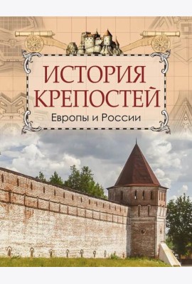 История крепостей Европы и России