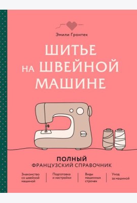 Шитье на швейной машине. Полный французский справочник