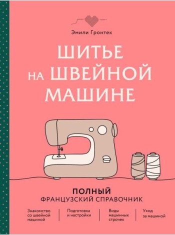 Шитье на швейной машине. Полный французский справочник